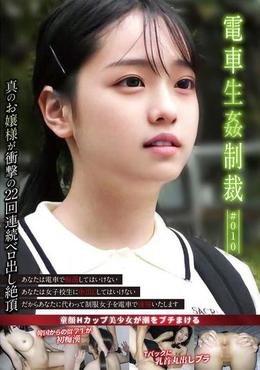 電車生姦制裁 #010